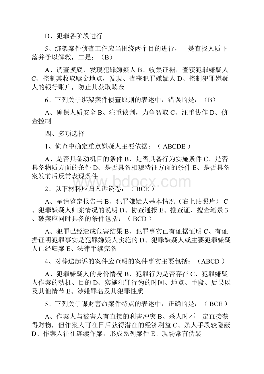 刑事案件侦查习题.docx_第3页