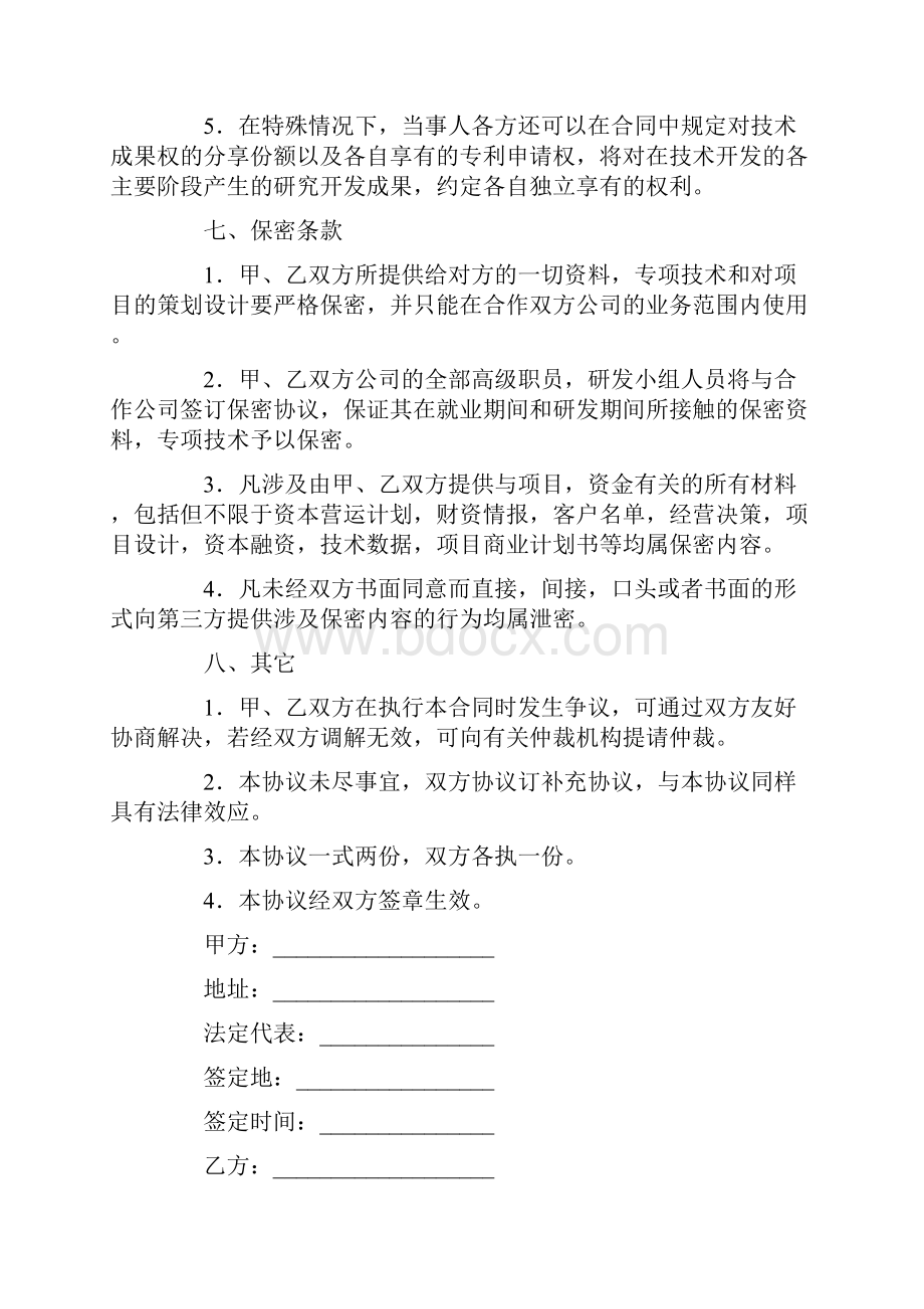 合作入股协议书.docx_第3页