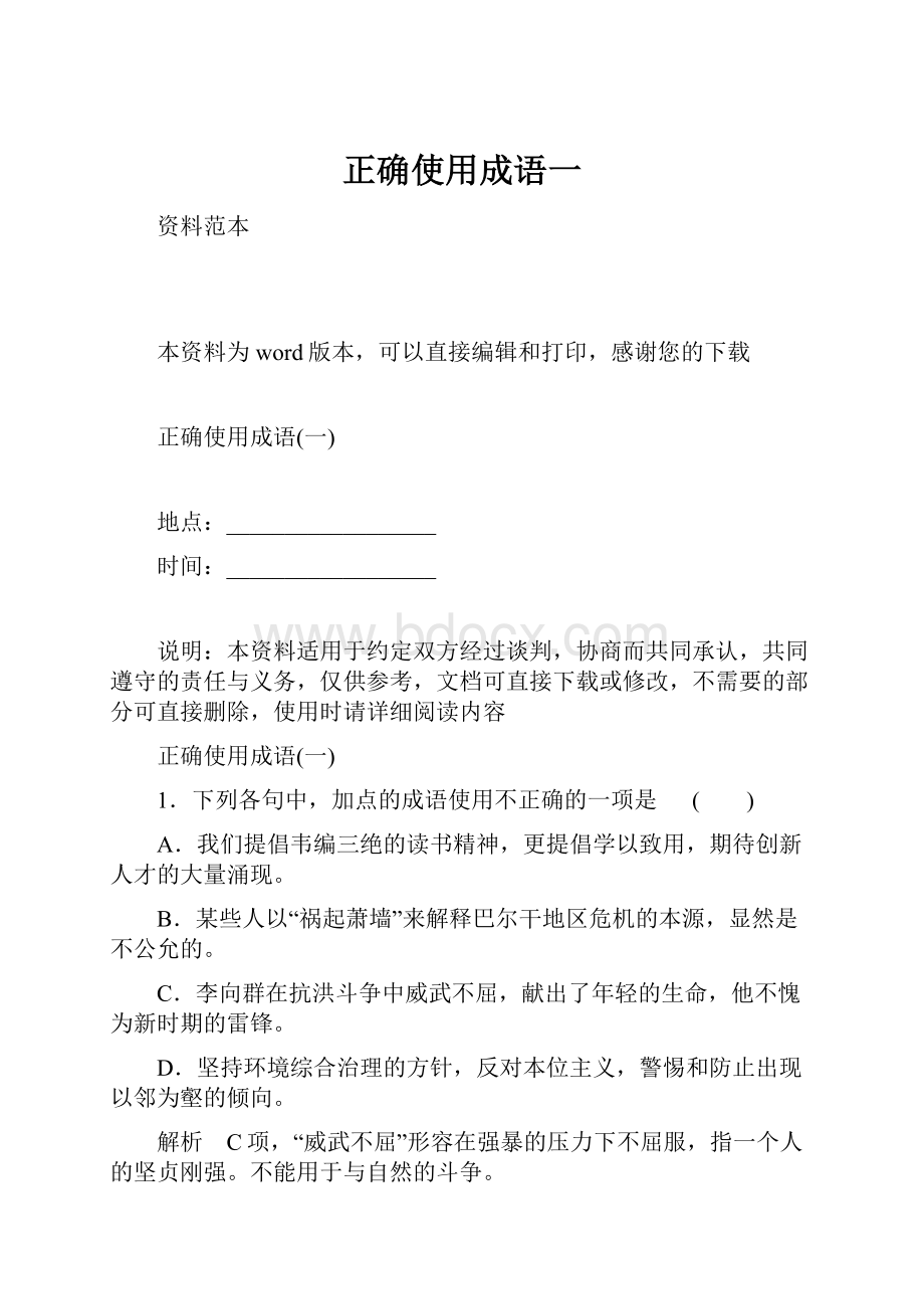 正确使用成语一文档格式.docx