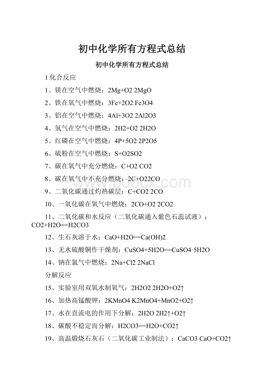 初中化学所有方程式总结.docx