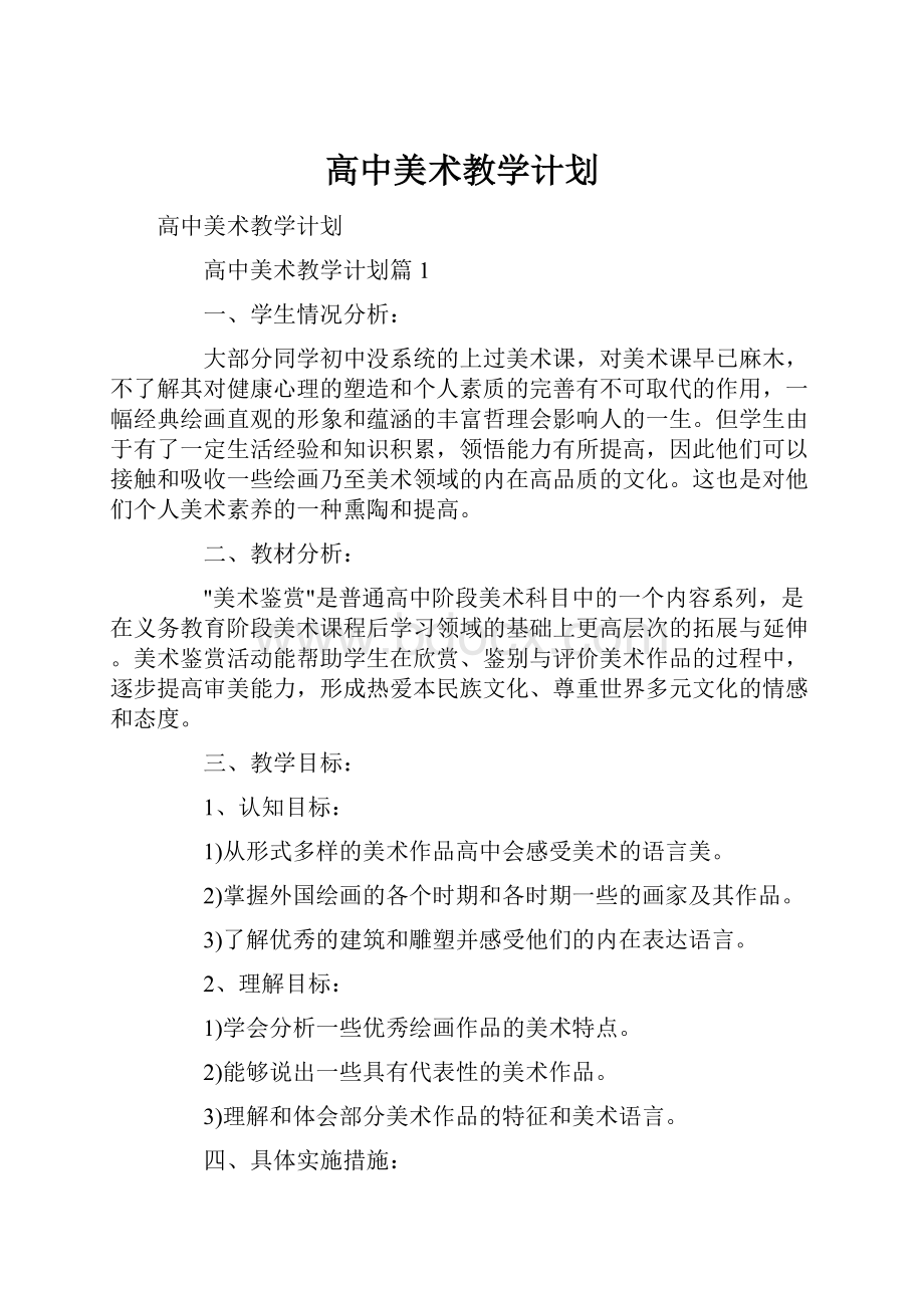 高中美术教学计划Word文件下载.docx