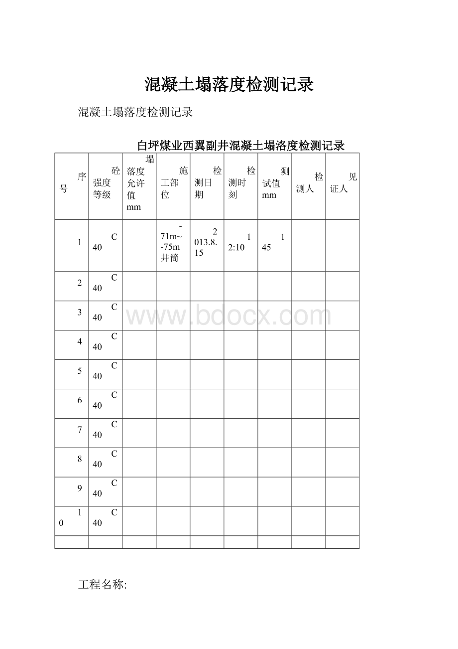 混凝土塌落度检测记录.docx