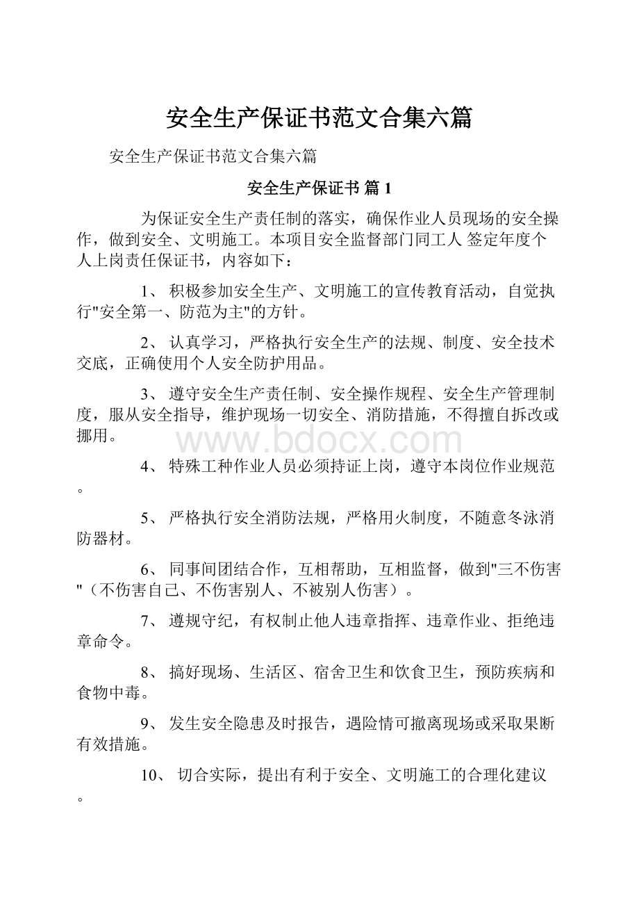 安全生产保证书范文合集六篇.docx