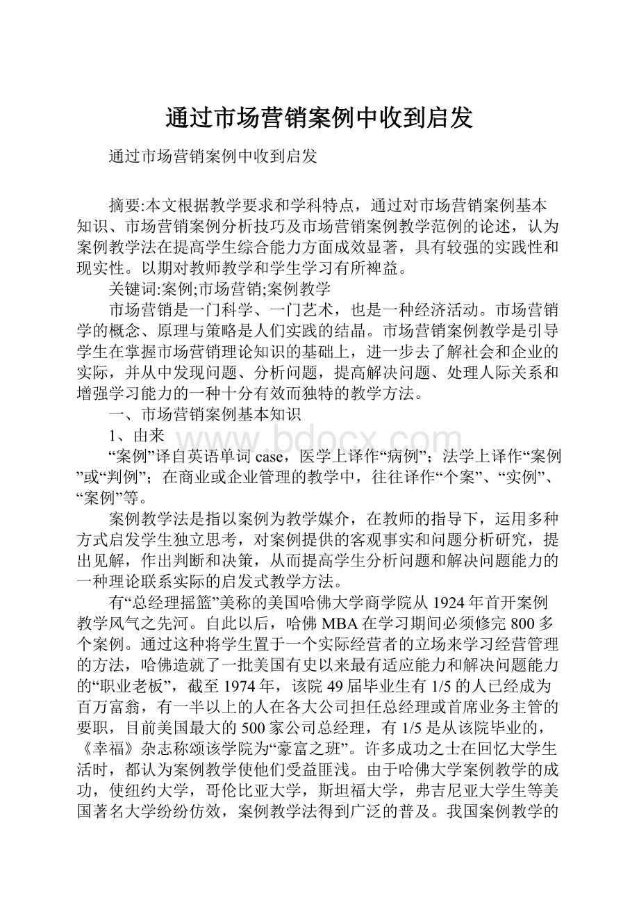 通过市场营销案例中收到启发Word文档格式.docx_第1页