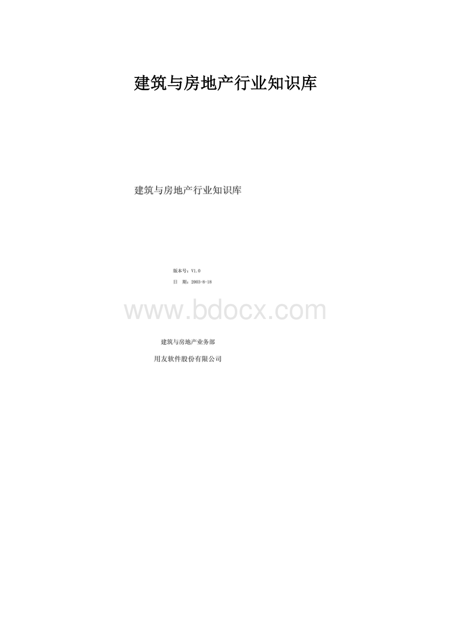 建筑与房地产行业知识库Word文档格式.docx_第1页