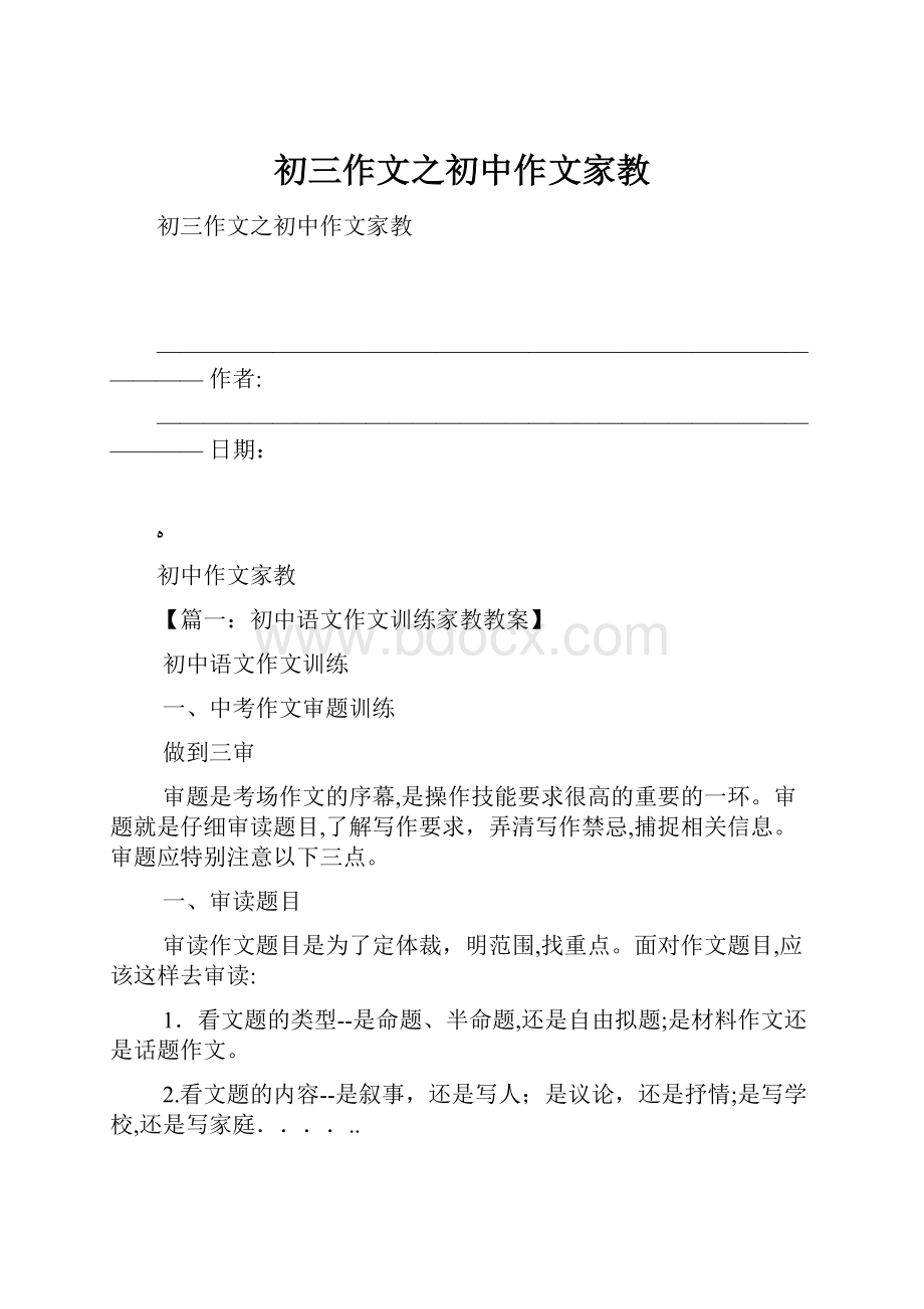 初三作文之初中作文家教Word文档格式.docx