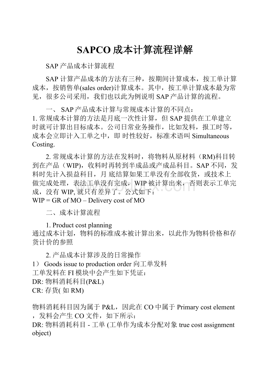 SAPCO成本计算流程详解Word格式文档下载.docx