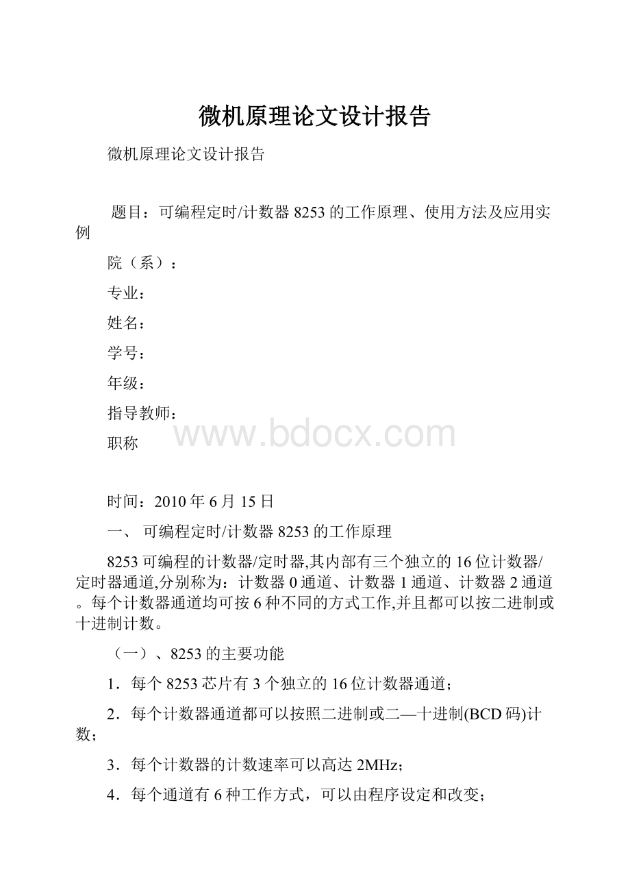 微机原理论文设计报告.docx_第1页