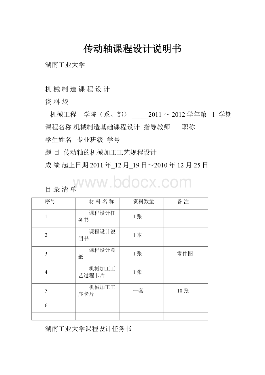 传动轴课程设计说明书Word下载.docx_第1页