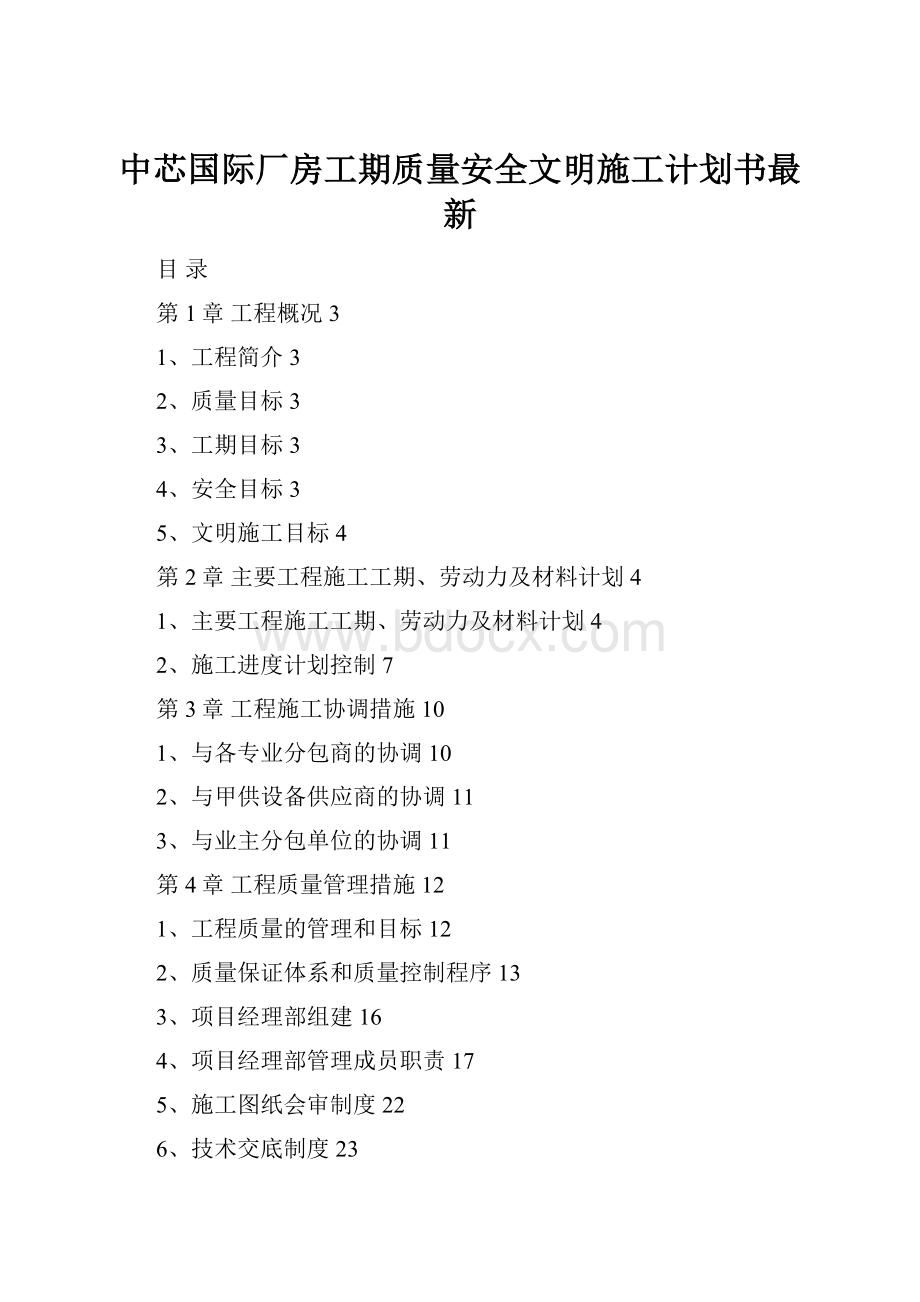 中芯国际厂房工期质量安全文明施工计划书最新.docx_第1页