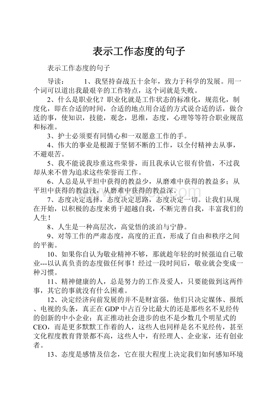 表示工作态度的句子.docx_第1页