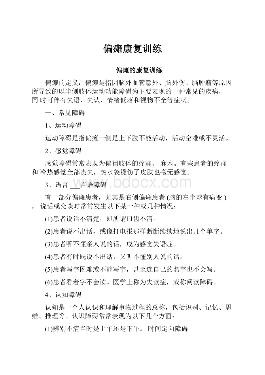 偏瘫康复训练Word文件下载.docx