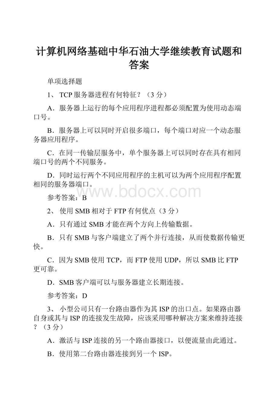 计算机网络基础中华石油大学继续教育试题和答案.docx_第1页