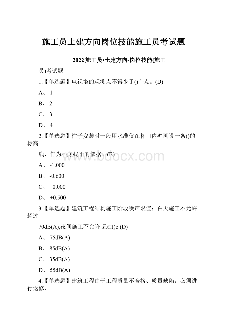 施工员土建方向岗位技能施工员考试题.docx_第1页