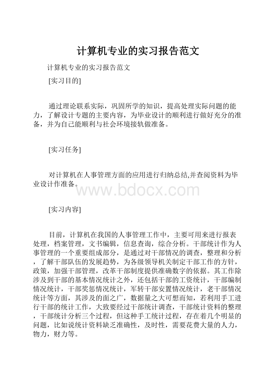 计算机专业的实习报告范文文档格式.docx