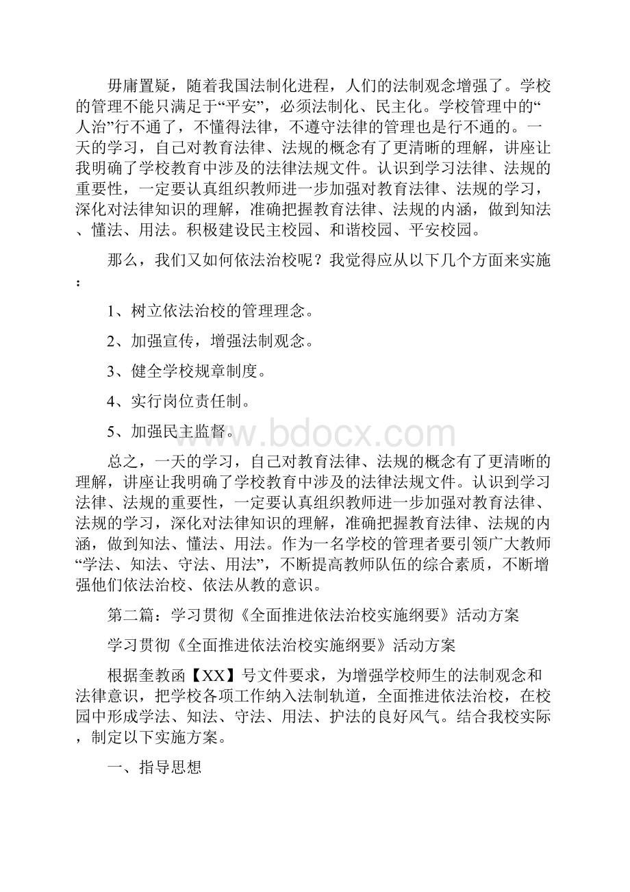 全面推进依法治校实施纲要心得体会精选多篇Word格式.docx_第2页