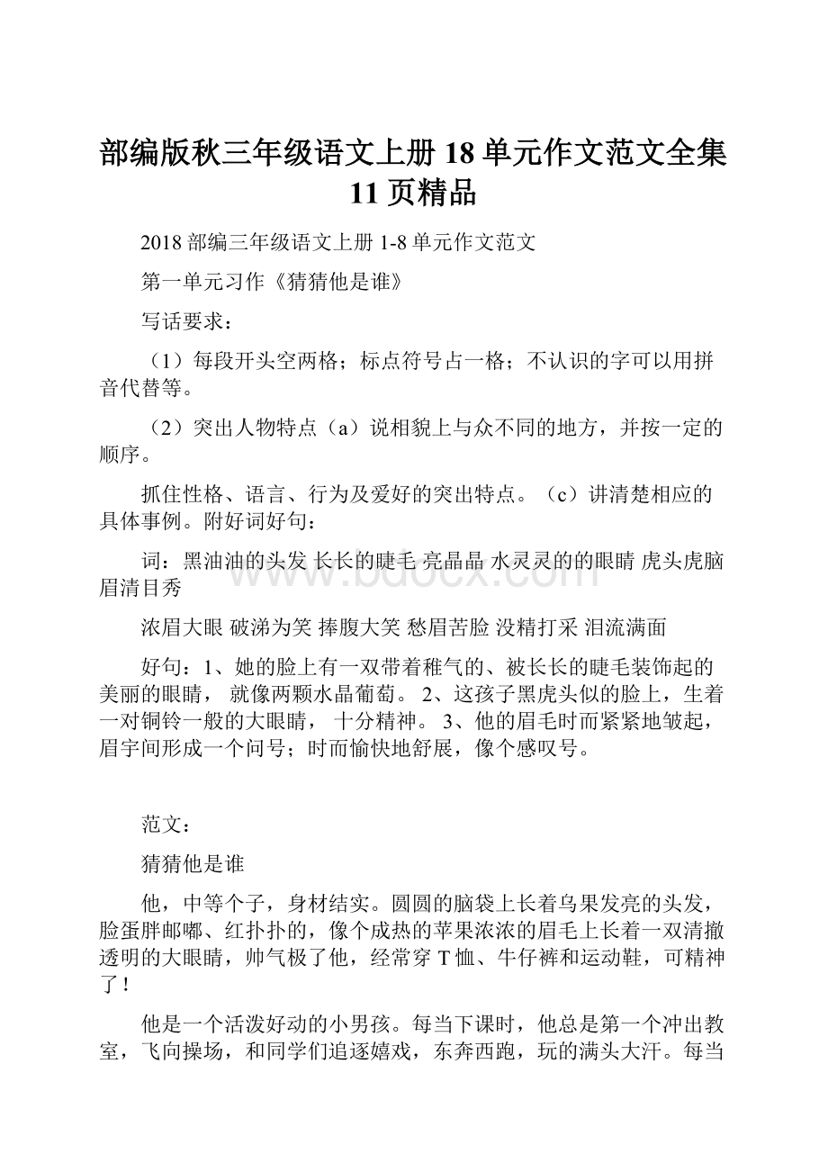 部编版秋三年级语文上册18单元作文范文全集11页精品Word文档下载推荐.docx