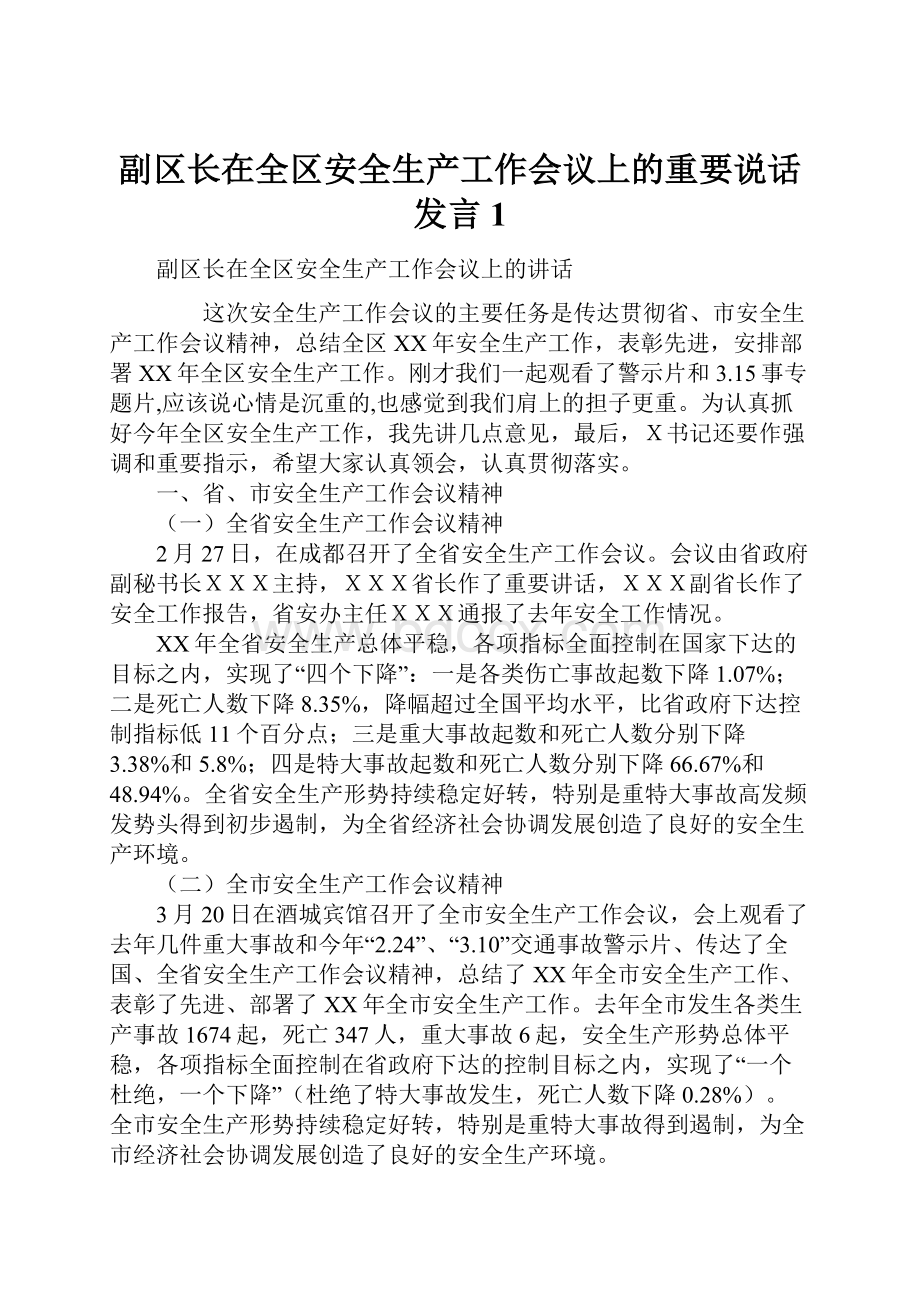 副区长在全区安全生产工作会议上的重要说话发言1Word下载.docx