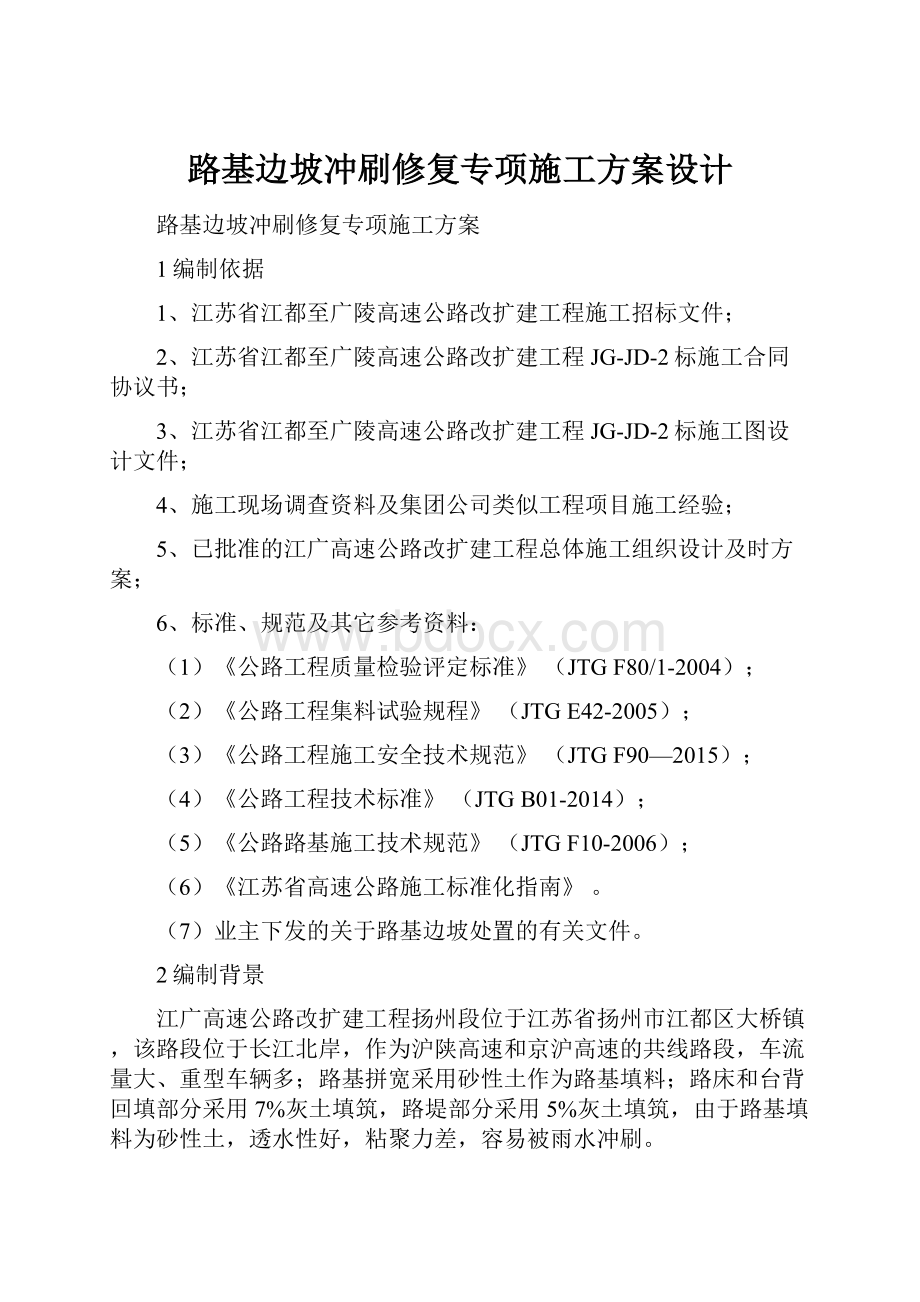 路基边坡冲刷修复专项施工方案设计.docx