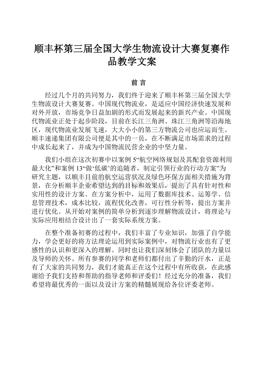 顺丰杯第三届全国大学生物流设计大赛复赛作品教学文案.docx