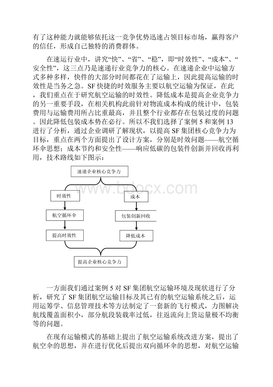 顺丰杯第三届全国大学生物流设计大赛复赛作品教学文案.docx_第3页