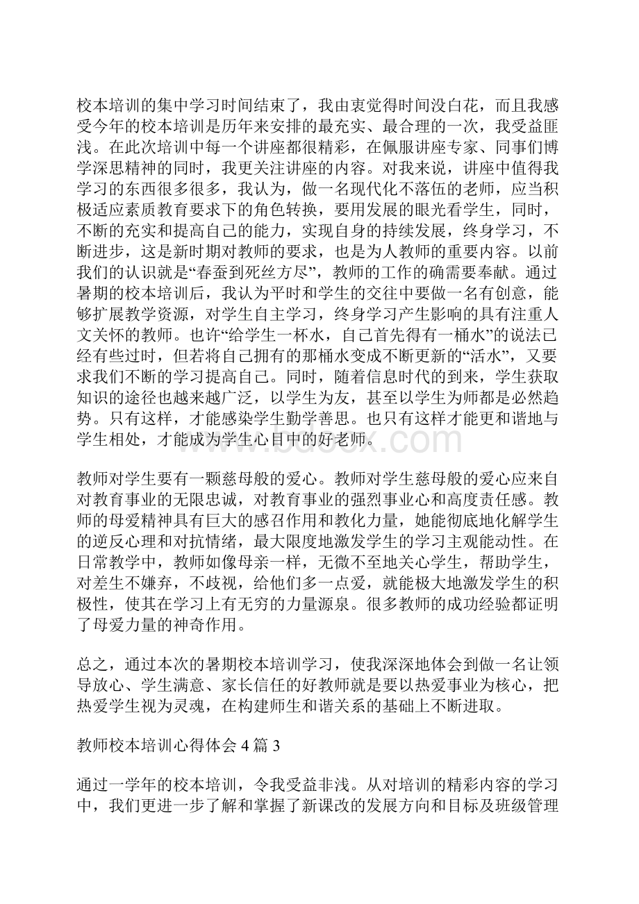 教师校本培训心得体会4篇.docx_第3页