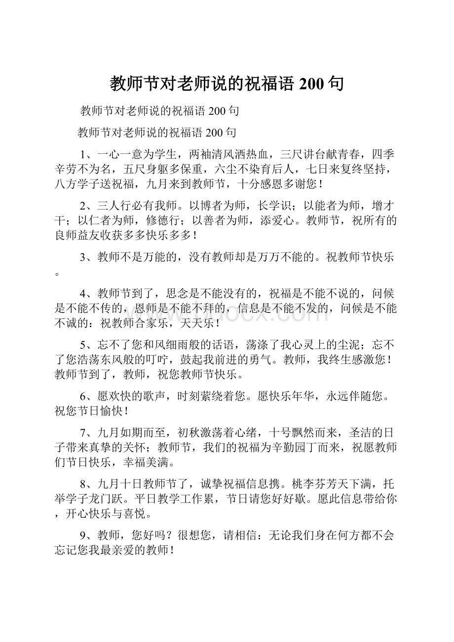 教师节对老师说的祝福语200句Word格式文档下载.docx