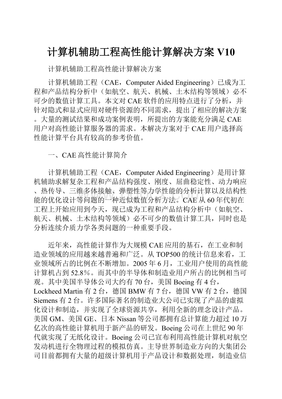 计算机辅助工程高性能计算解决方案V10Word格式.docx_第1页