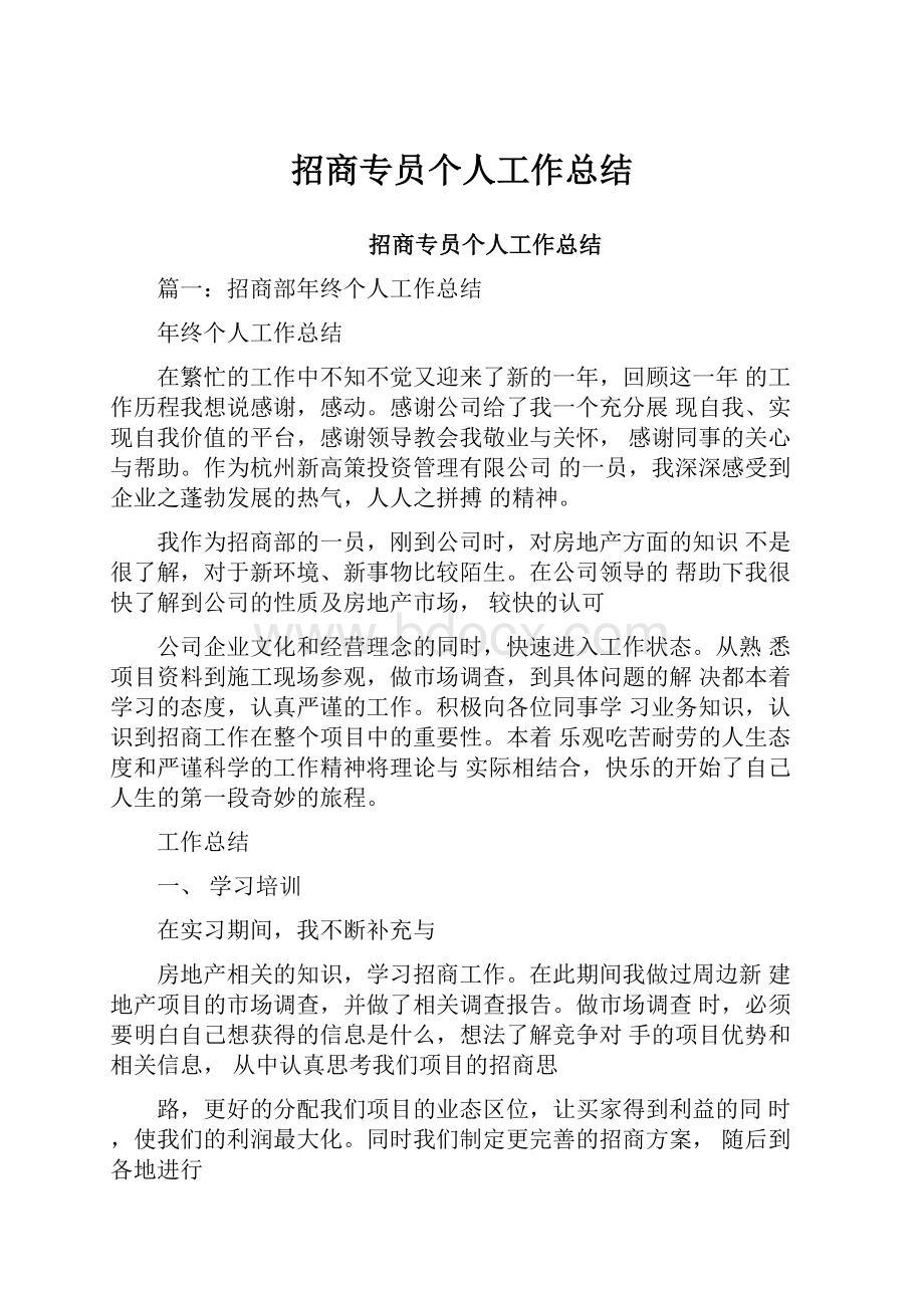 招商专员个人工作总结Word格式文档下载.docx