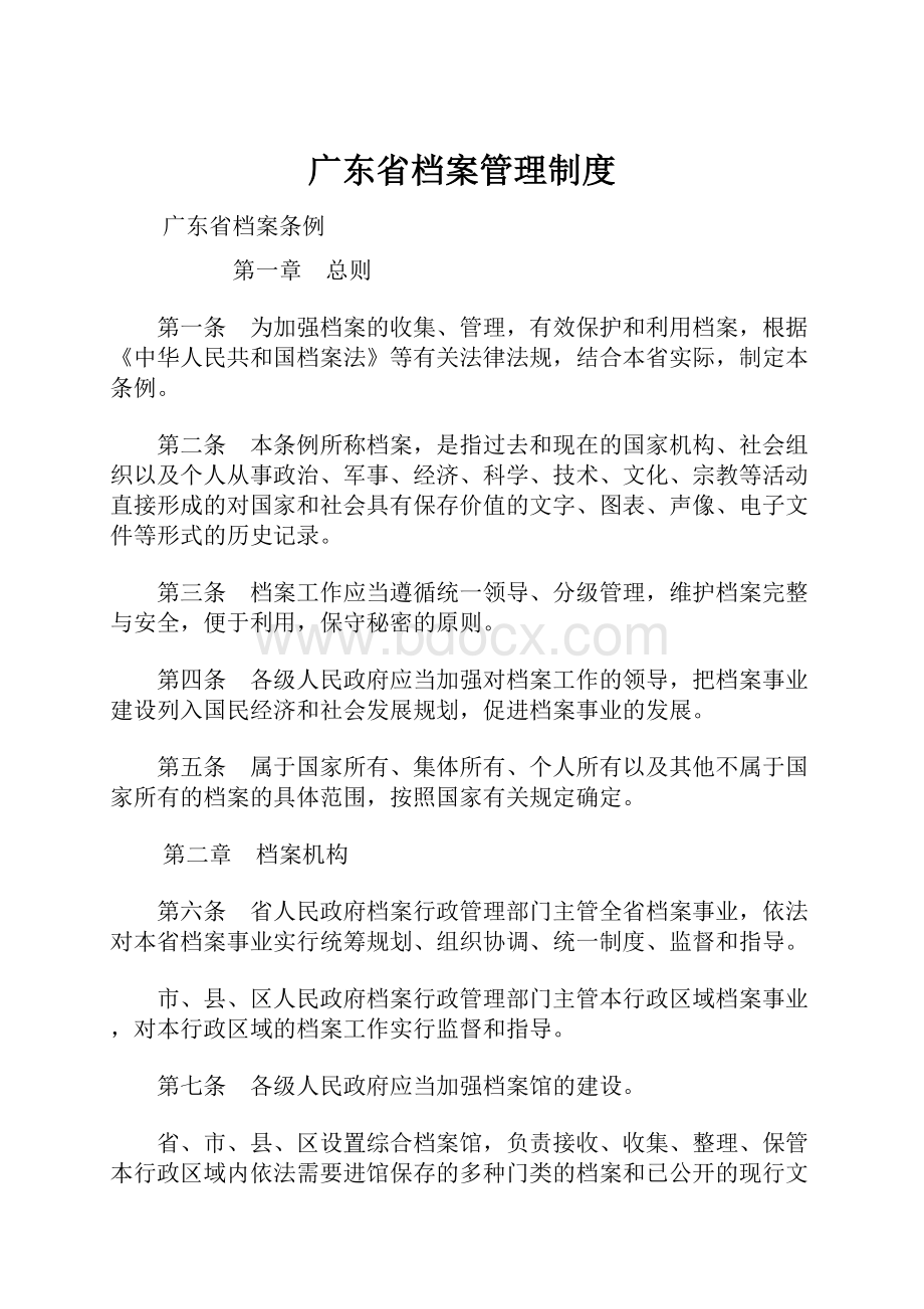 广东省档案管理制度.docx