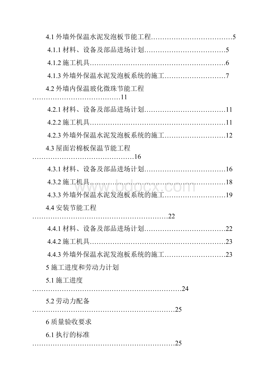 《江苏省建筑节能分部工程施工方案》节能方案Word文档格式.docx_第2页