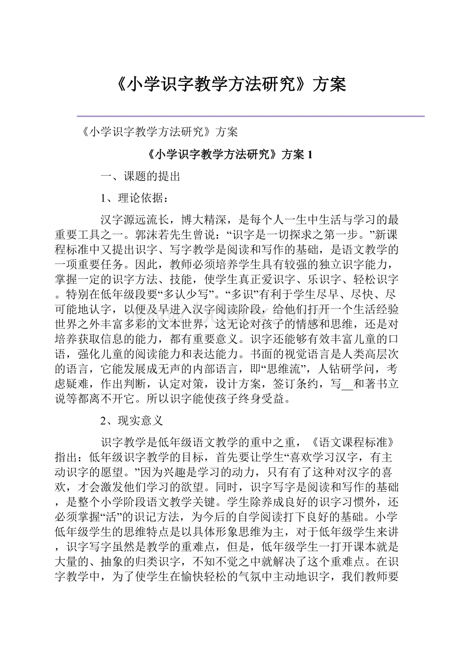 《小学识字教学方法研究》方案Word文件下载.docx