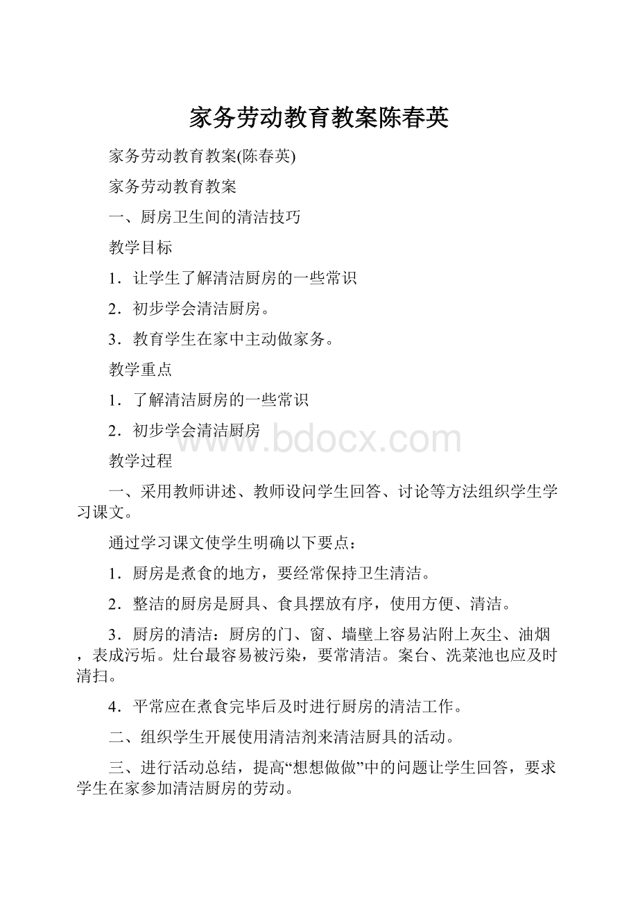 家务劳动教育教案陈春英.docx_第1页