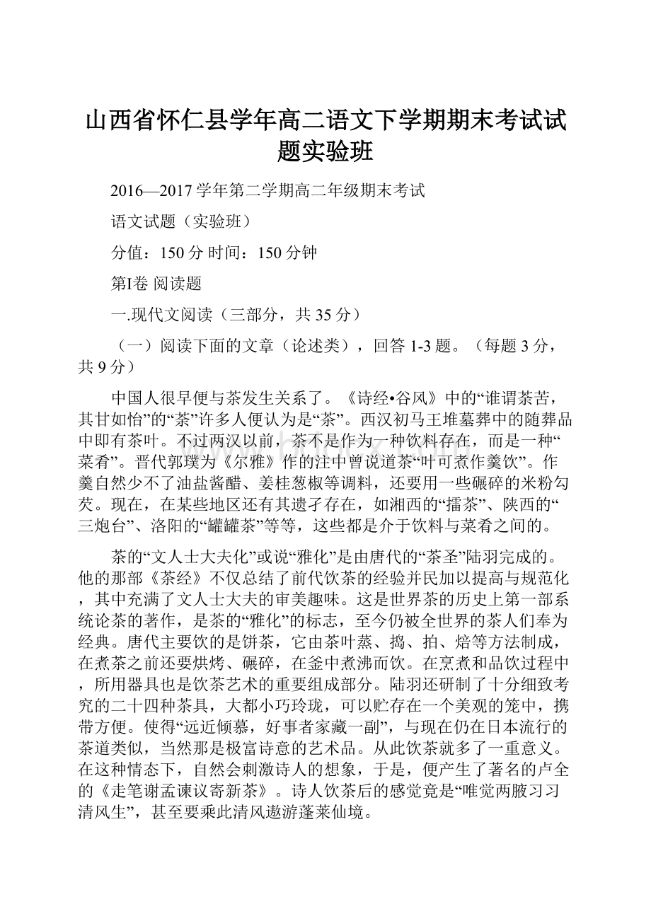 山西省怀仁县学年高二语文下学期期末考试试题实验班.docx_第1页