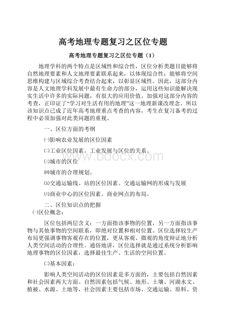 高考地理专题复习之区位专题Word文档下载推荐.docx