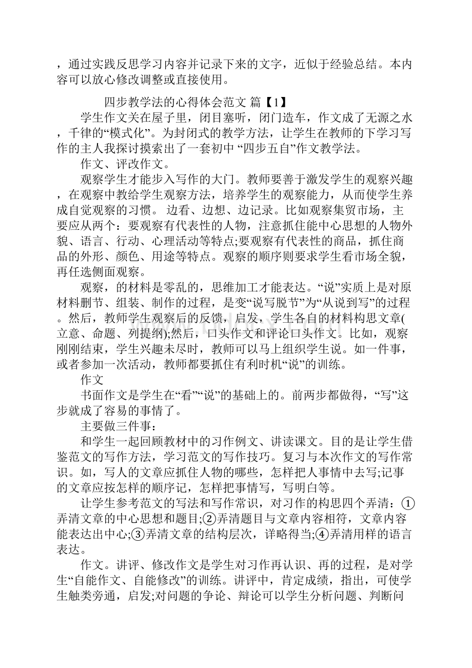 四步教学法的心得体会范文Word文档格式.docx_第2页