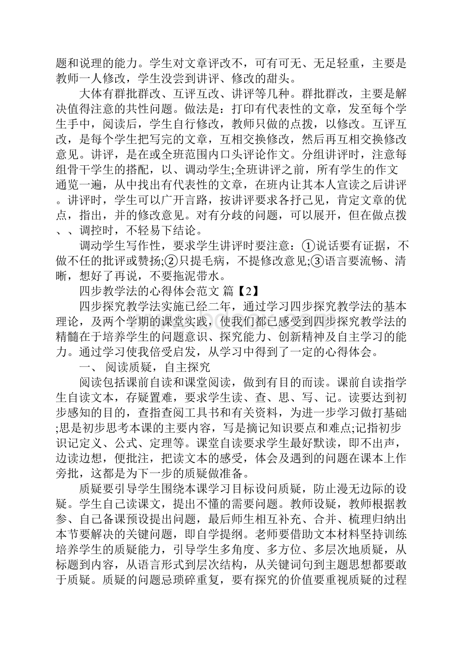 四步教学法的心得体会范文Word文档格式.docx_第3页