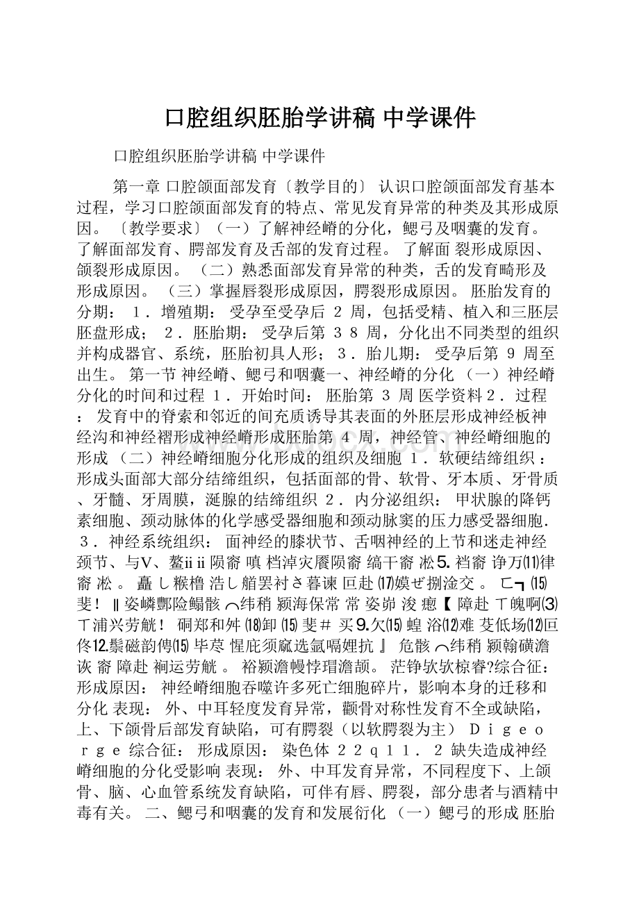 口腔组织胚胎学讲稿 中学课件Word格式文档下载.docx_第1页