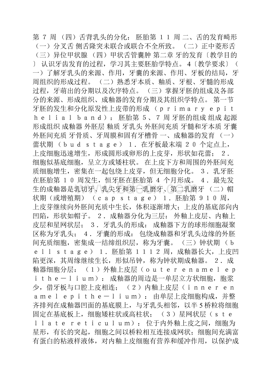 口腔组织胚胎学讲稿 中学课件Word格式文档下载.docx_第3页