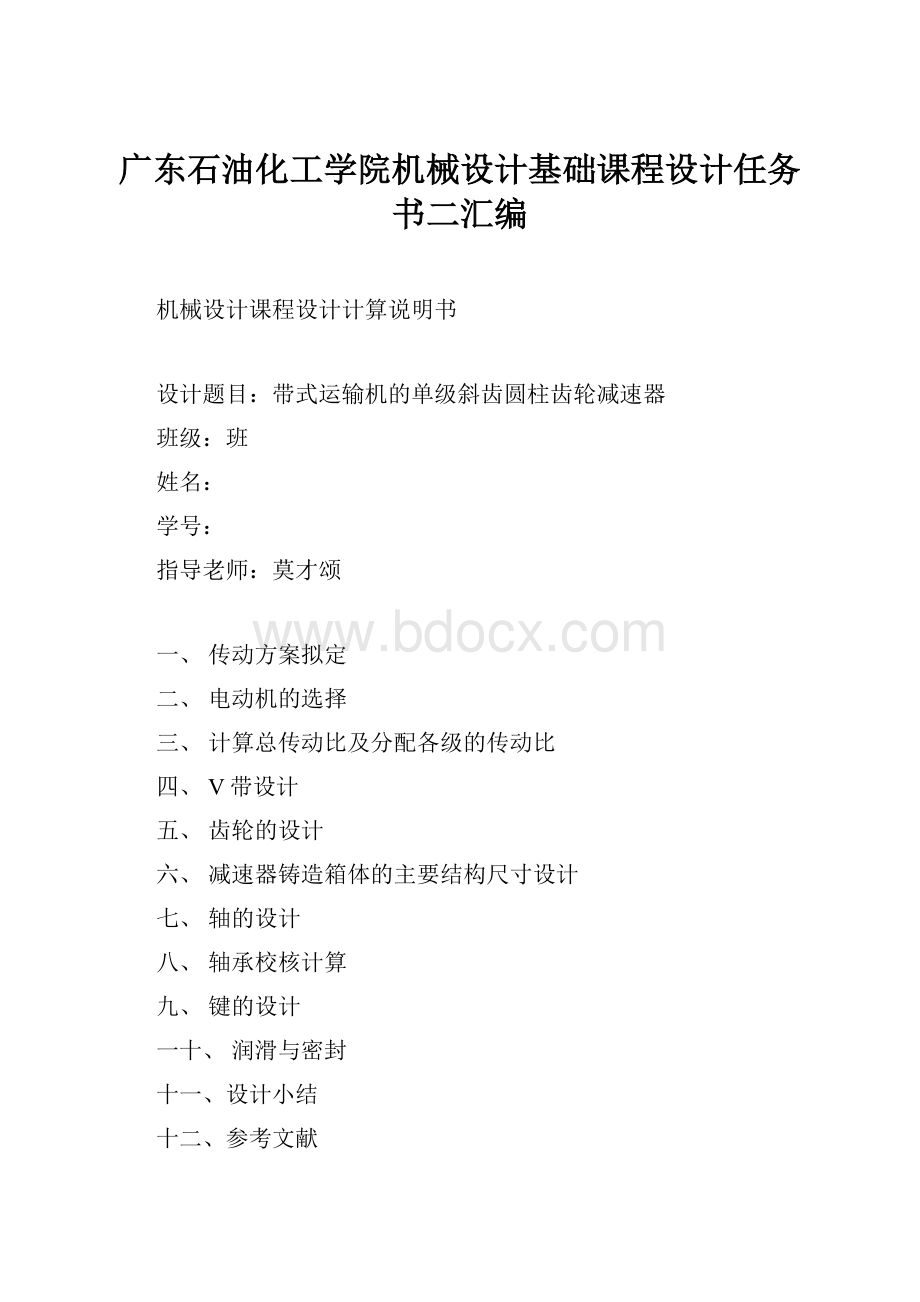 广东石油化工学院机械设计基础课程设计任务书二汇编.docx