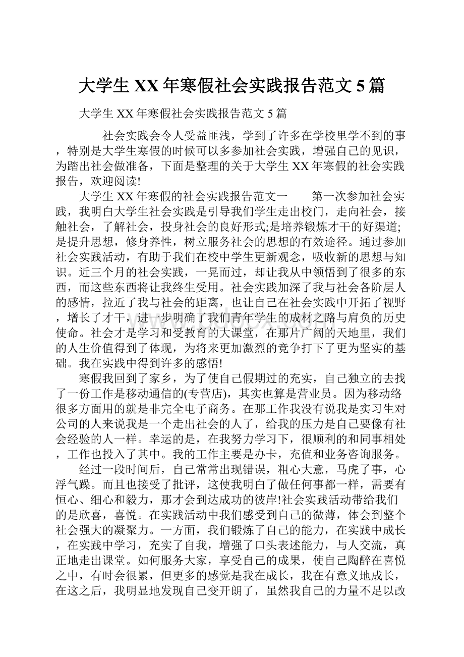 大学生XX年寒假社会实践报告范文5篇Word格式文档下载.docx_第1页