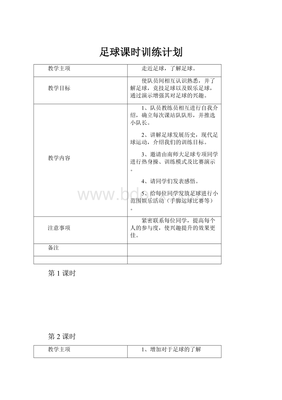 足球课时训练计划文档格式.docx