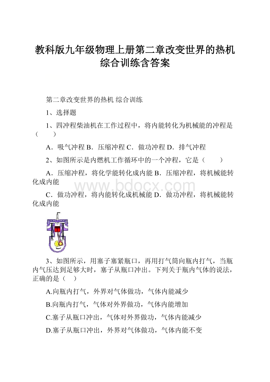 教科版九年级物理上册第二章改变世界的热机综合训练含答案Word下载.docx_第1页