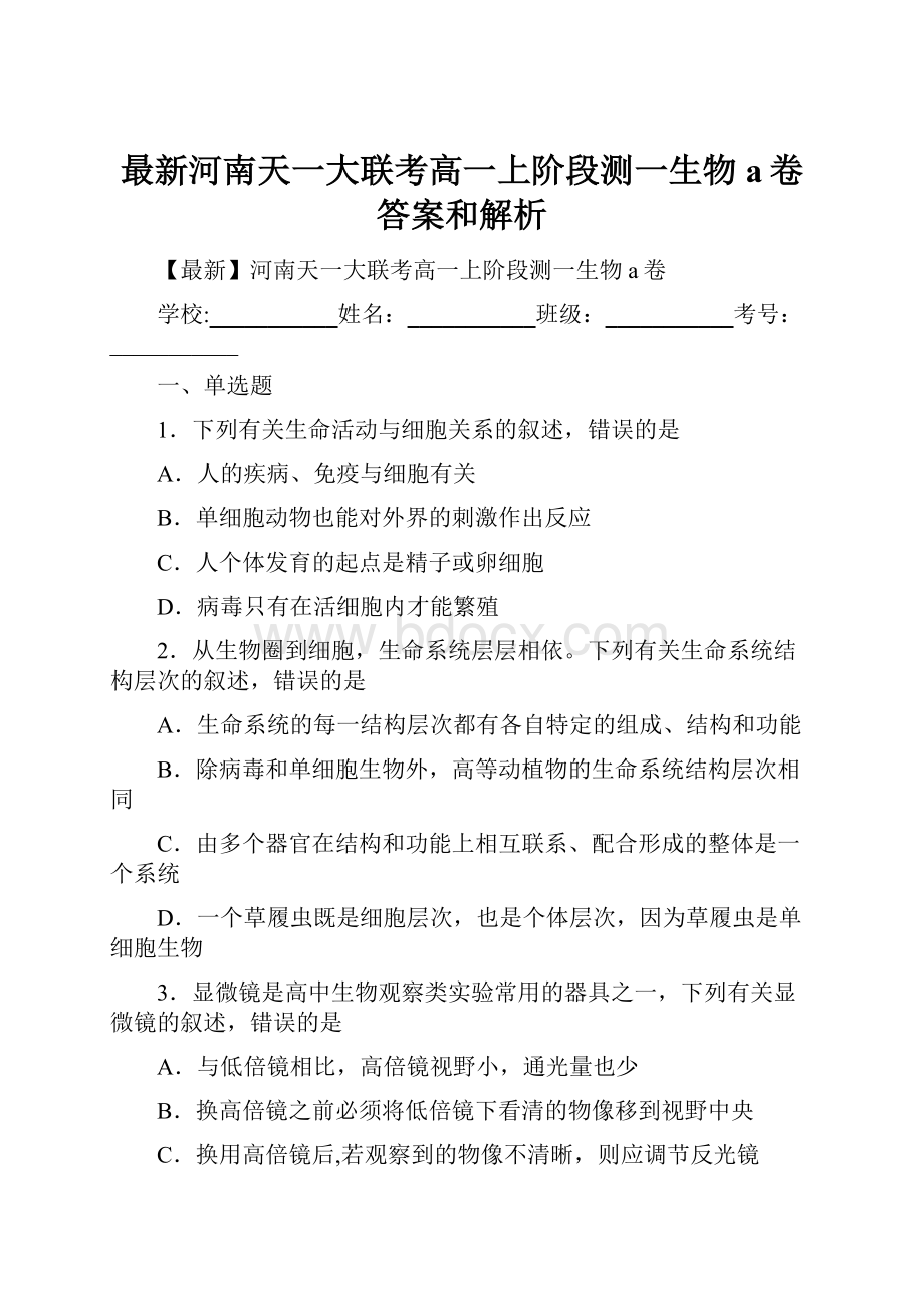 最新河南天一大联考高一上阶段测一生物a卷 答案和解析Word文档下载推荐.docx