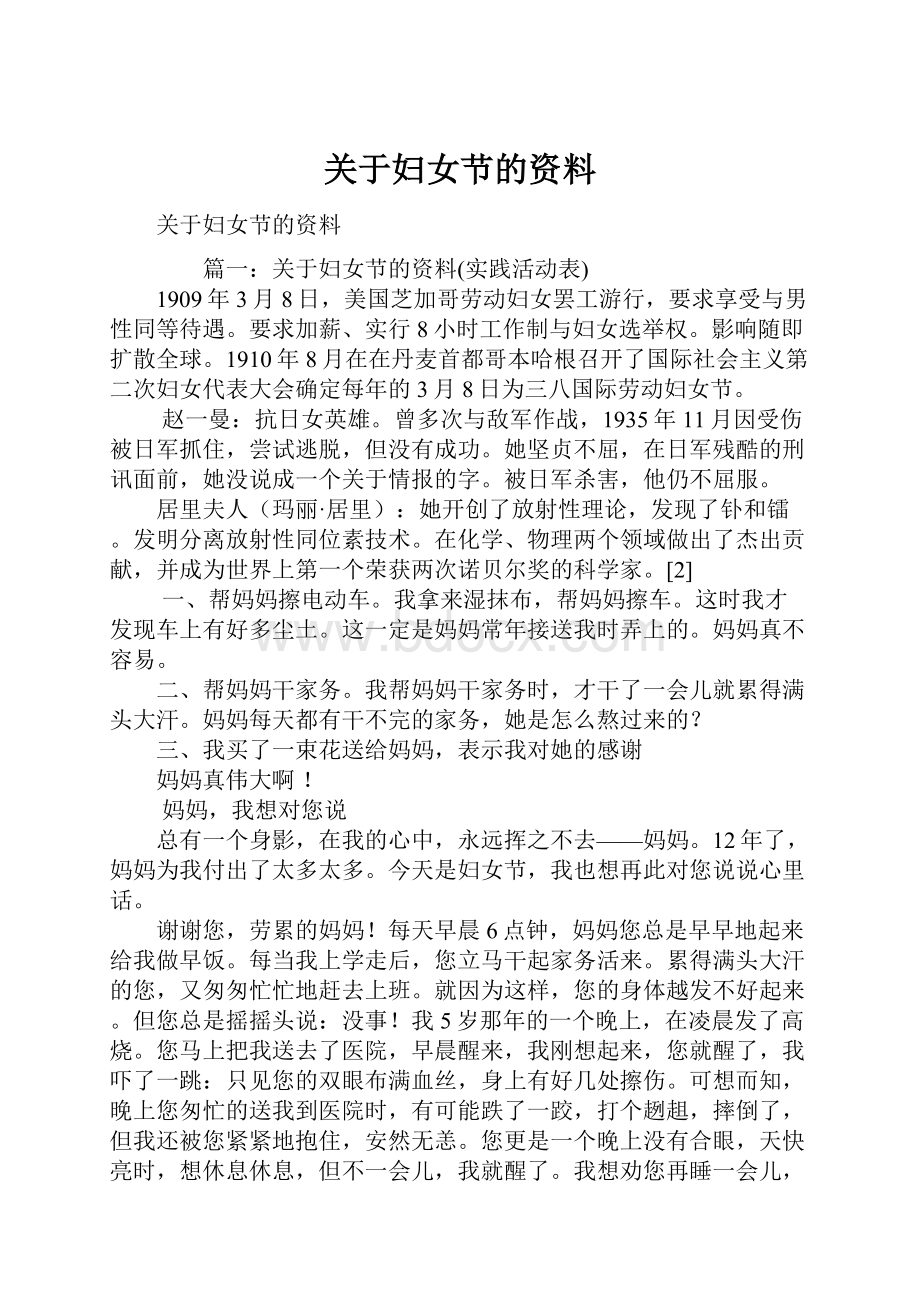 关于妇女节的资料.docx