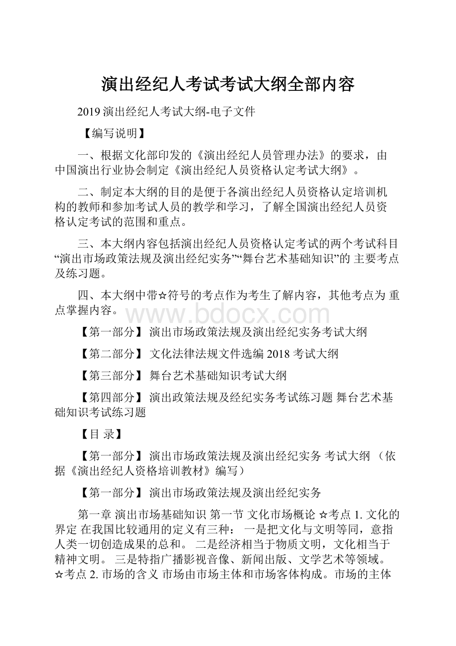 演出经纪人考试考试大纲全部内容Word文档格式.docx_第1页