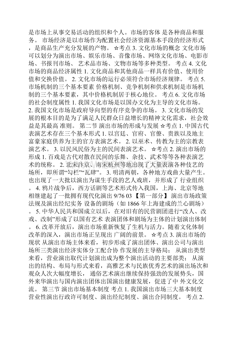 演出经纪人考试考试大纲全部内容Word文档格式.docx_第2页