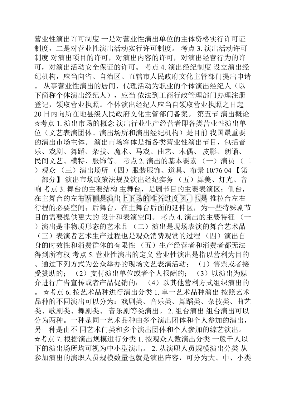 演出经纪人考试考试大纲全部内容Word文档格式.docx_第3页