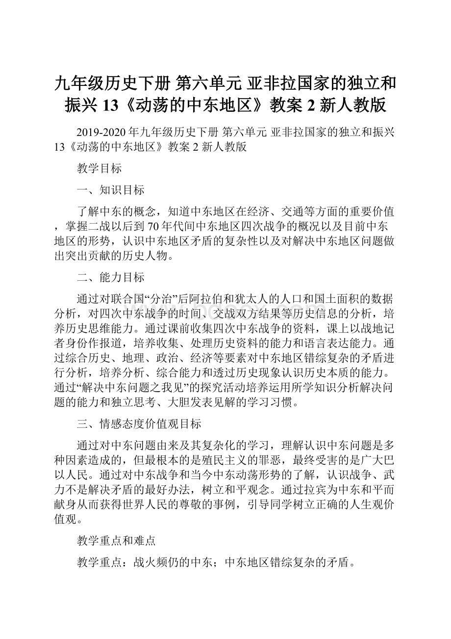 九年级历史下册 第六单元 亚非拉国家的独立和振兴 13《动荡的中东地区》教案2 新人教版Word格式文档下载.docx