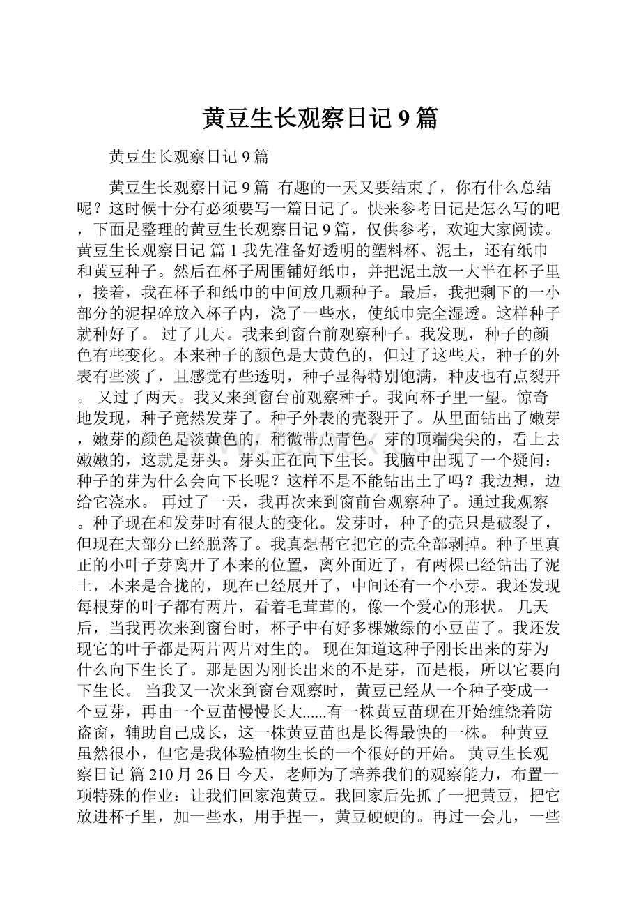 黄豆生长观察日记9篇文档格式.docx